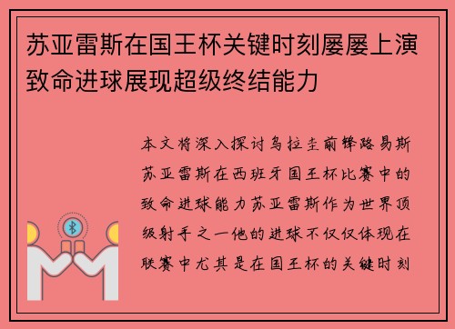 苏亚雷斯在国王杯关键时刻屡屡上演致命进球展现超级终结能力 苏亚雷斯在国王杯关键时刻屡屡上演致命进球展现超级终结能力