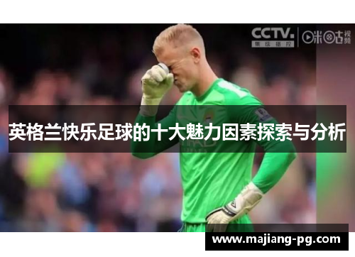 英格兰快乐足球的十大魅力因素探索与分析