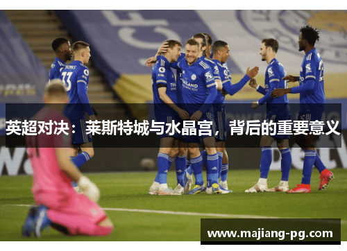 英超对决：莱斯特城与水晶宫，背后的重要意义