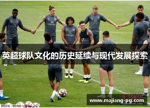 英超球队文化的历史延续与现代发展探索
