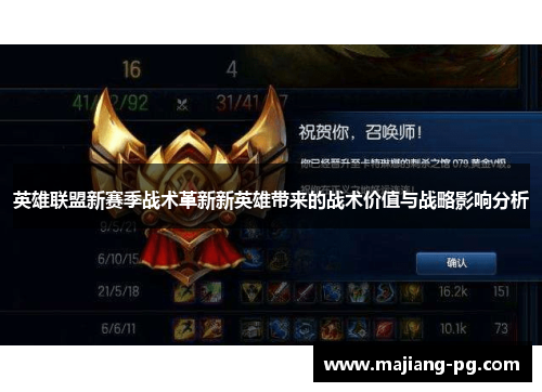 英雄联盟新赛季战术革新新英雄带来的战术价值与战略影响分析 英雄联盟新赛季战术革新新英雄带来的战术价值与战略影响分析