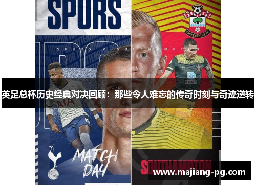 英足总杯历史经典对决回顾：那些令人难忘的传奇时刻与奇迹逆转