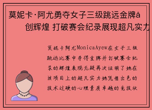 莫妮卡·阿尤勇夺女子三级跳远金牌再创辉煌 打破赛会纪录展现超凡实力