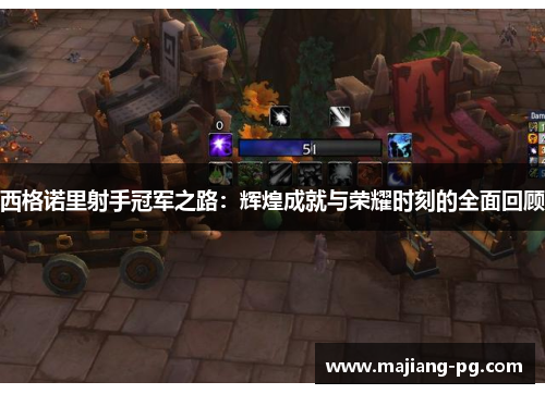 西格诺里射手冠军之路:辉煌成就与荣耀时刻的全面回顾 西格诺里射手冠军之路:辉煌成就与荣耀时刻的全面回顾