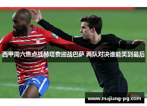 西甲周六焦点战赫塔费迎战巴萨 两队对决谁能笑到最后