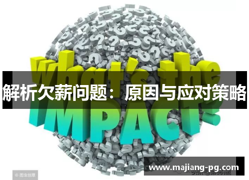 解析欠薪问题:原因与应对策略 解析欠薪问题:原因与应对策略