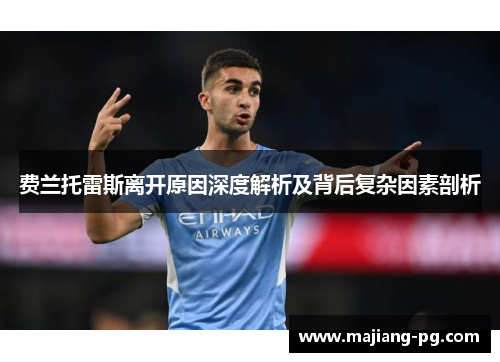 费兰托雷斯离开原因深度解析及背后复杂因素剖析 费兰托雷斯离开原因深度解析及背后复杂因素剖析
