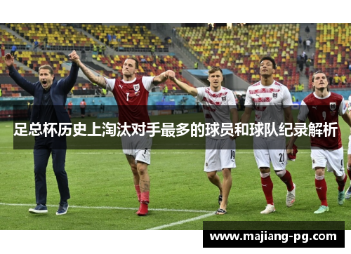 足总杯历史上淘汰对手最多的球员和球队纪录解析 足总杯历史上淘汰对手最多的球员和球队纪录解析
