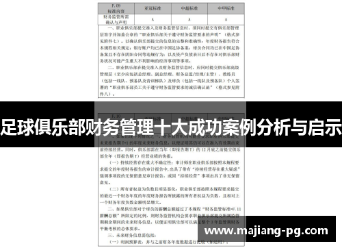 足球俱乐部财务管理十大成功案例分析与启示 足球俱乐部财务管理十大成功案例分析与启示