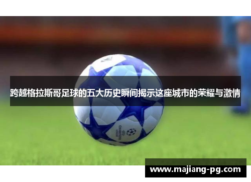 跨越格拉斯哥足球的五大历史瞬间揭示这座城市的荣耀与激情
