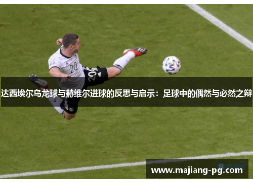 达西埃尔乌龙球与赫维尔进球的反思与启示：足球中的偶然与必然之辩