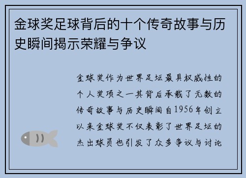 金球奖足球背后的十个传奇故事与历史瞬间揭示荣耀与争议