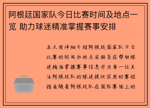 阿根廷国家队今日比赛时间及地点一览 助力球迷精准掌握赛事安排