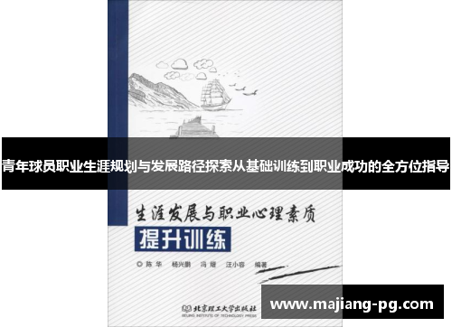 青年球员职业生涯规划与发展路径探索从基础训练到职业成功的全方位指导 青年球员职业生涯规划与发展路径探索从基础训练到职业成功的全方位指导