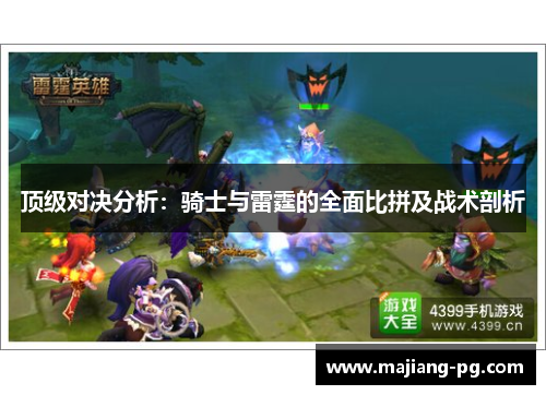 顶级对决分析：骑士与雷霆的全面比拼及战术剖析
