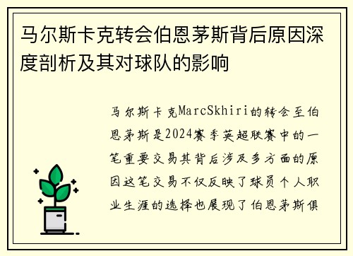 马尔斯卡克转会伯恩茅斯背后原因深度剖析及其对球队的影响