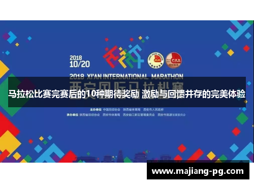 马拉松比赛完赛后的10种期待奖励 激励与回馈并存的完美体验