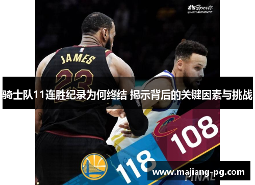 骑士队11连胜纪录为何终结 揭示背后的关键因素与挑战