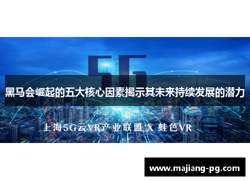 黑马会崛起的五大核心因素揭示其未来持续发展的潜力