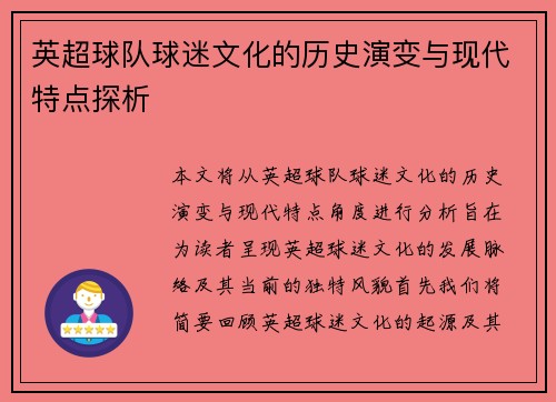 英超球队球迷文化的历史演变与现代特点探析
