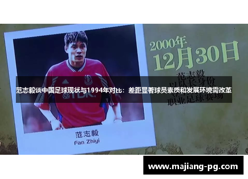 范志毅谈中国足球现状与1994年对比：差距显著球员素质和发展环境需改革