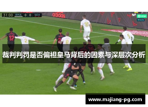 裁判判罚是否偏袒皇马背后的因素与深层次分析
