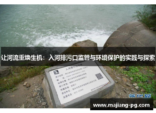 让河流重焕生机：入河排污口监管与环境保护的实践与探索