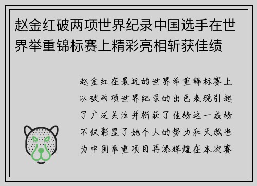 赵金红破两项世界纪录中国选手在世界举重锦标赛上精彩亮相斩获佳绩