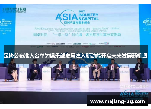 足协公布准入名单为俱乐部发展注入新动能开启未来发展新机遇 足协公布准入名单为俱乐部发展注入新动能开启未来发展新机遇