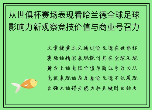从世俱杯赛场表现看哈兰德全球足球影响力新观察竞技价值与商业号召力