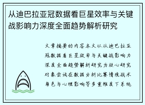 从迪巴拉亚冠数据看巨星效率与关键战影响力深度全面趋势解析研究
