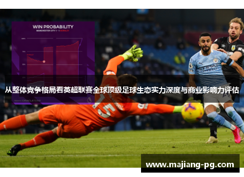从整体竞争格局看英超联赛全球顶级足球生态实力深度与商业影响力评估 从整体竞争格局看英超联赛全球顶级足球生态实力深度与商业影响力评估