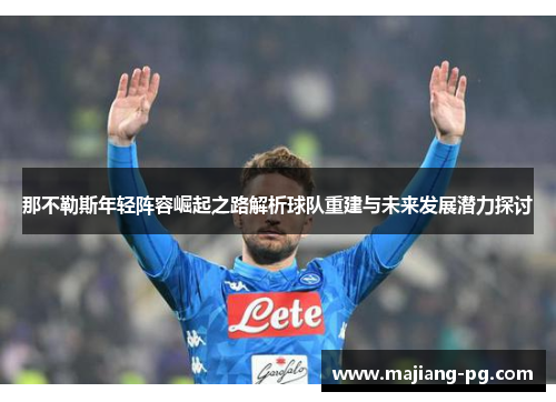 那不勒斯年轻阵容崛起之路解析球队重建与未来发展潜力探讨