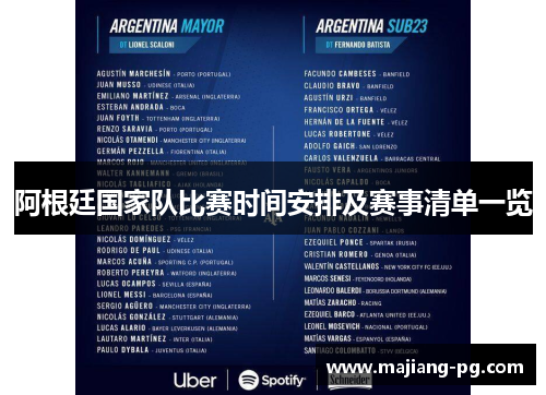 阿根廷国家队比赛时间安排及赛事清单一览