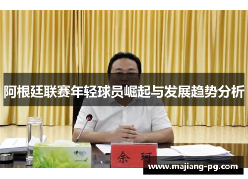 阿根廷联赛年轻球员崛起与发展趋势分析