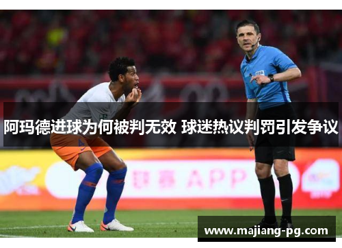 阿玛德进球为何被判无效 球迷热议判罚引发争议