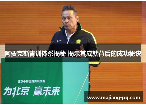 阿贾克斯青训体系揭秘 揭示其成就背后的成功秘诀