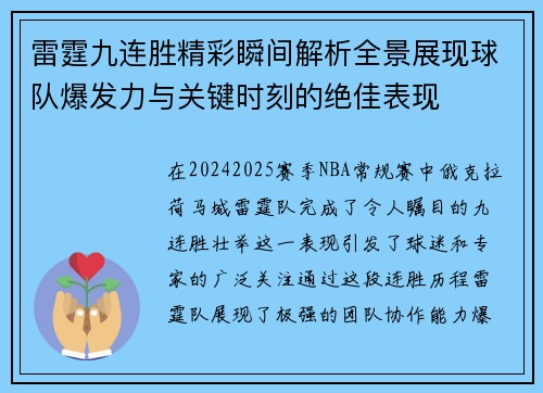 雷霆九连胜精彩瞬间解析全景展现球队爆发力与关键时刻的绝佳表现