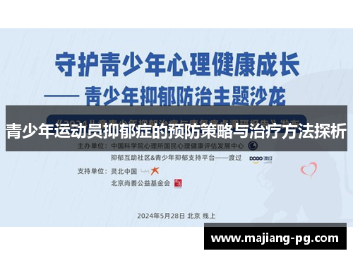 青少年运动员抑郁症的预防策略与治疗方法探析