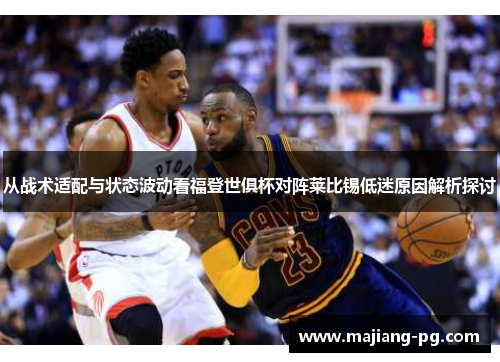 从战术适配与状态波动看福登世俱杯对阵莱比锡低迷原因解析探讨