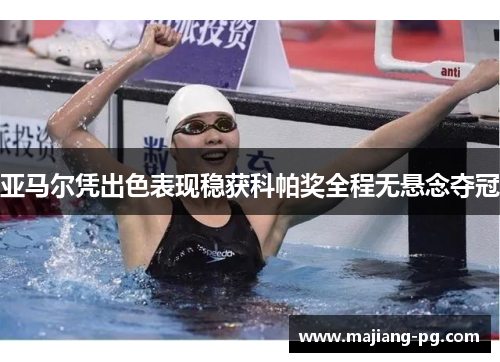 亚马尔凭出色表现稳获科帕奖全程无悬念夺冠