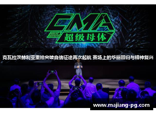 克瓦拉茨赫利亚重拾突破自信征途再次起航 赛场上的华丽回归与精神复兴