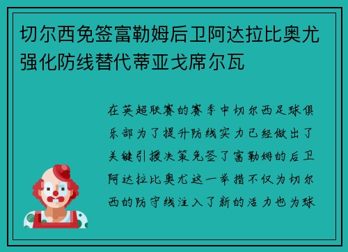 切尔西免签富勒姆后卫阿达拉比奥尤强化防线替代蒂亚戈席尔瓦 切尔西免签富勒姆后卫阿达拉比奥尤强化防线替代蒂亚戈席尔瓦