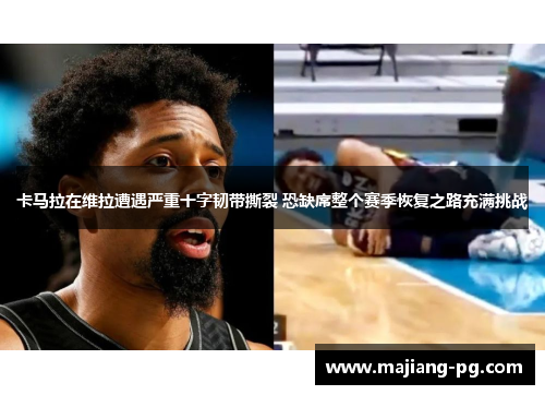 卡马拉在维拉遭遇严重十字韧带撕裂 恐缺席整个赛季恢复之路充满挑战