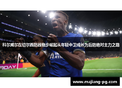 科尔威尔在切尔西防线稳步崛起从年轻中卫成长为后防绝对主力之路