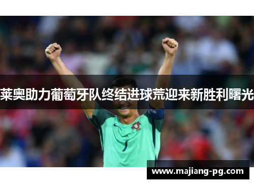 莱奥助力葡萄牙队终结进球荒迎来新胜利曙光