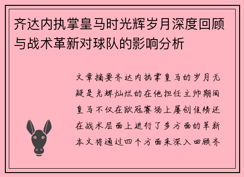 齐达内执掌皇马时光辉岁月深度回顾与战术革新对球队的影响分析