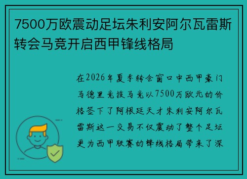 7500万欧震动足坛朱利安阿尔瓦雷斯转会马竞开启西甲锋线格局