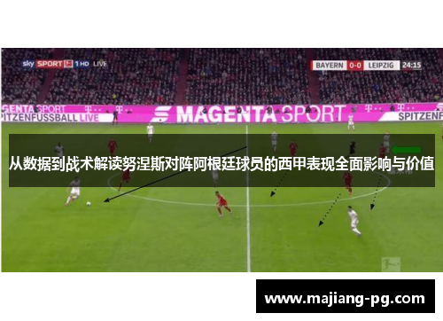 从数据到战术解读努涅斯对阵阿根廷球员的西甲表现全面影响与价值