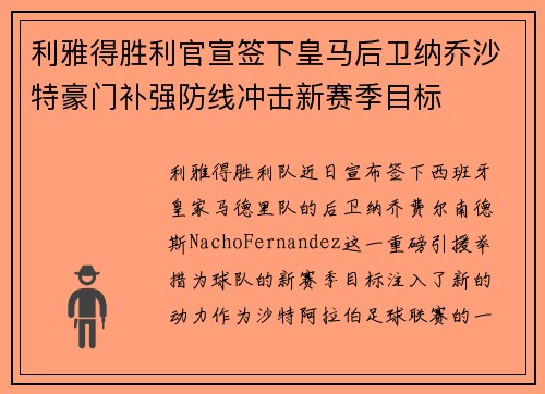 利雅得胜利官宣签下皇马后卫纳乔沙特豪门补强防线冲击新赛季目标